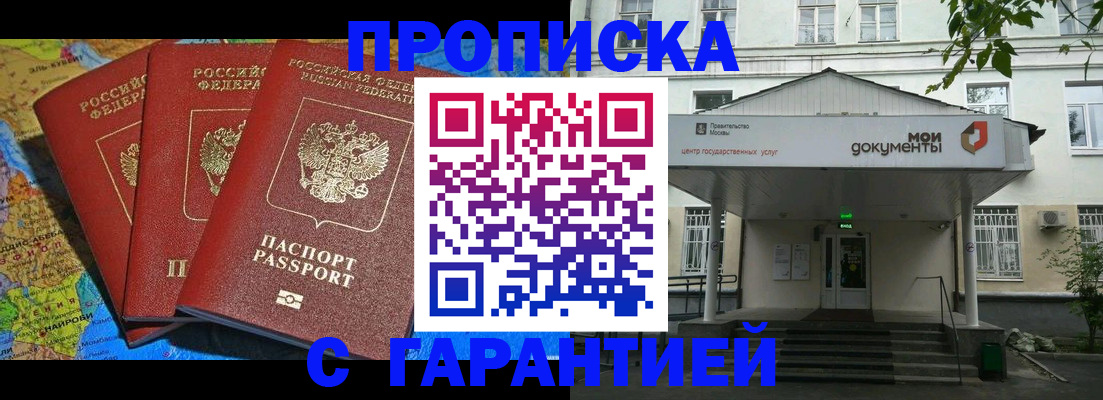 прописка гарантия в Чите